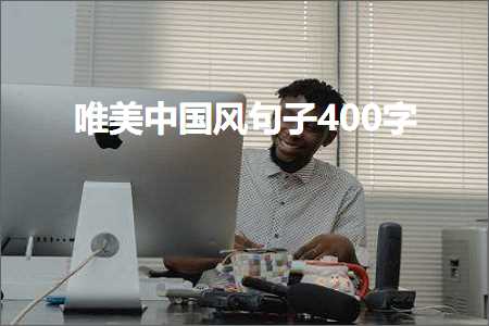 唯美中国风句子400字（文案808条）